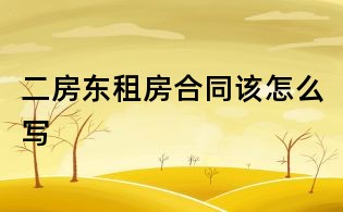 二房东租房合同该怎么写