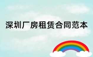 深圳厂房租赁合同范本