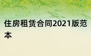 住房租赁合同2021版范本