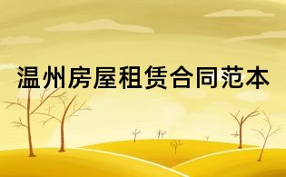温州房屋租赁合同范本
