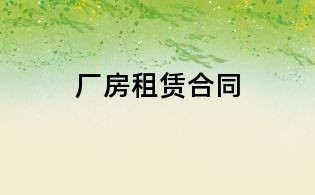 厂房租赁合同