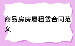 商品房房屋租赁合同范文