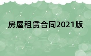 房屋租赁合同2021版