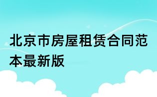 北京市房屋租赁合同范本最新版