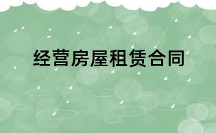 经营房屋租赁合同