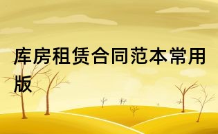 库房租赁合同范本常用版