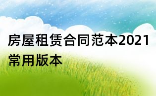 房屋租赁合同范本2021常用版本
