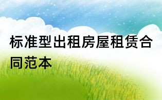 标准型出租房屋租赁合同范本