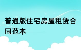 普通版住宅房屋租赁合同范本