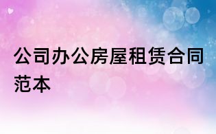 公司办公房屋租赁合同范本