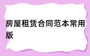 房屋租赁合同范本常用版
