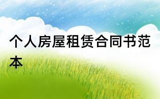个人房屋租赁合同书范本