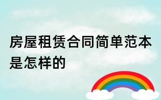 房屋租赁合同简单范本是怎样的