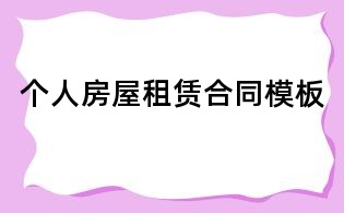 个人房屋租赁合同模板