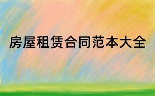 房屋租赁合同范本大全