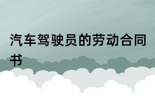 汽车驾驶员的劳动合同书