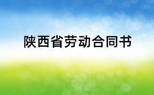 陕西省劳动合同书