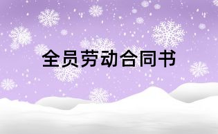 全员劳动合同书