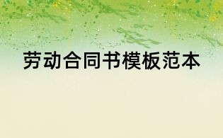 劳动合同书模板范本