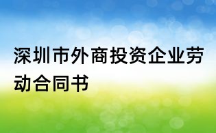 深圳市外商投资企业劳动合同书