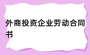 外商投资企业劳动合同书