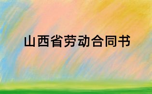 山西省劳动合同书