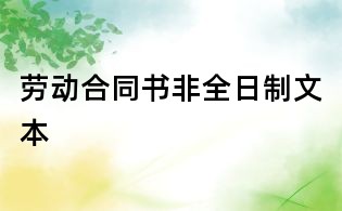劳动合同书非全日制文本