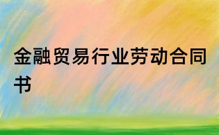 金融贸易行业劳动合同书