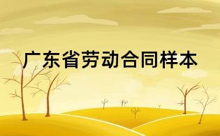 广东省劳动合同样本
