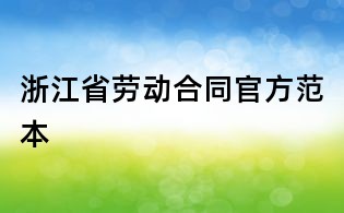 浙江省劳动合同官方范本