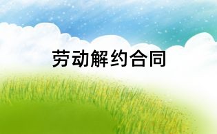 劳动解约合同