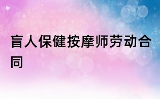 盲人保健按摩师劳动合同
