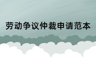 劳动争议仲裁申请范本