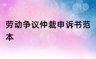 劳动争议仲裁申诉书范本
