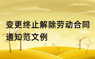 变更终止解除劳动合同通知范文例