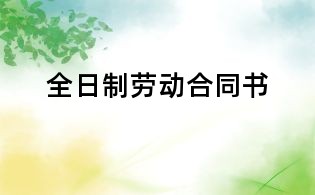 全日制劳动合同书