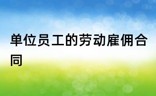 单位员工的劳动雇佣合同