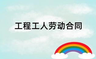 工程工人劳动合同