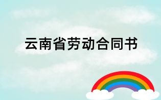 云南省劳动合同书