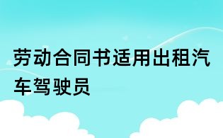 劳动合同书适用出租汽车驾驶员