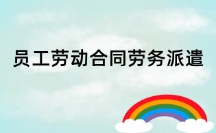 员工劳动合同劳务派遣