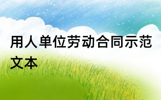 用人单位劳动合同示范文本