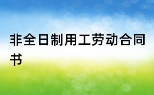 非全日制用工劳动合同书