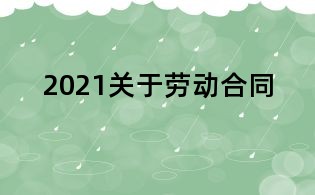 2021关于劳动合同