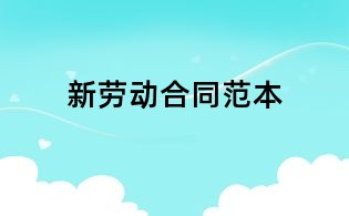 新劳动合同范本
