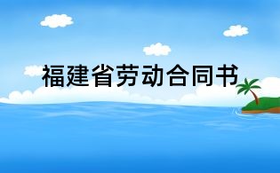 福建省劳动合同书