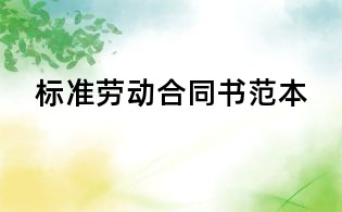 标准劳动合同书范本