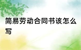简易劳动合同书该怎么写