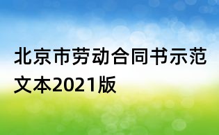 北京市劳动合同书示范文本2021版