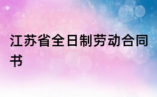 江苏省全日制劳动合同书